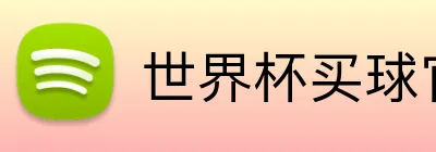 世界杯买球官方平台 logo